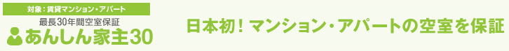 あんしん家主30